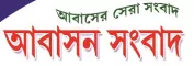 Abasan Sangbad